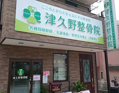 津久野整骨院