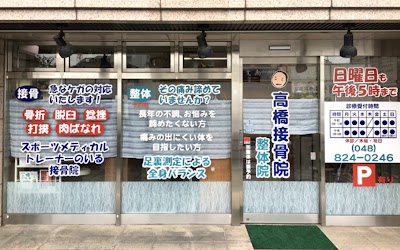 高橋接骨院