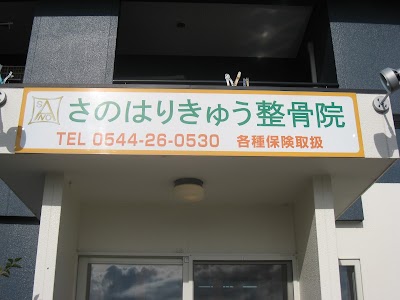 さのはりきゅう整骨院