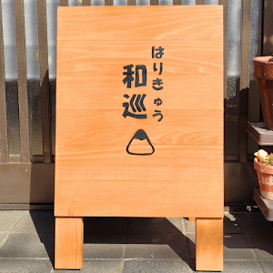 はりきゅう和巡