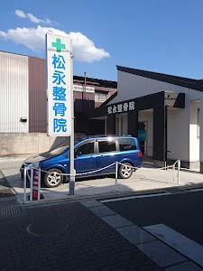 松永整骨院