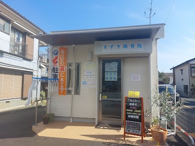 すずき接骨院・すずき鍼灸マッサージ院