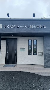 つくばグローバル鍼灸整骨院