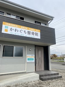 かわぐち整骨院