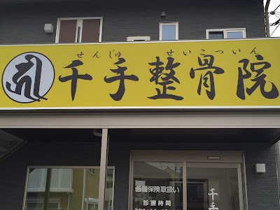 千手整骨院