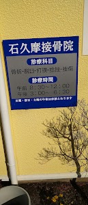 石久摩接骨院