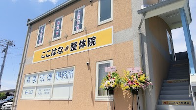 ここはな整体院