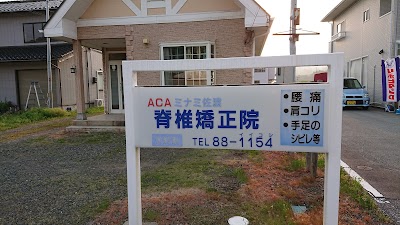ミナミ佐渡脊椎矯正院