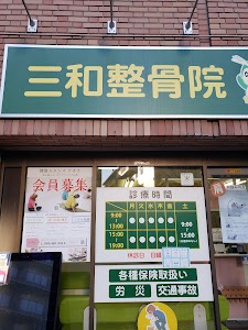 三和整骨院＆健康スタジオ