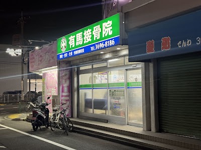 有馬接骨院
