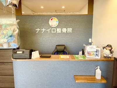 ナナイロ整骨院