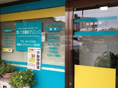 まいづる整体クリニック