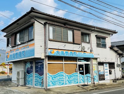 大海整骨院 (タイカイセイコツイン)