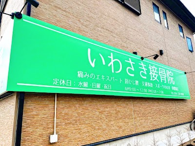 いわさき接骨院