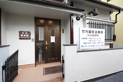 竹内鍼灸治療院 竹内整骨院
