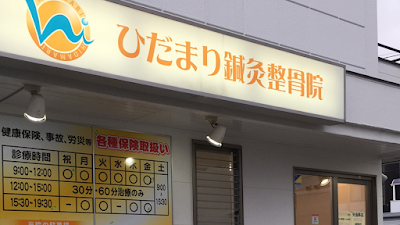ひだまり鍼灸整骨院