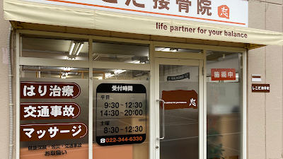 しこだ接骨院