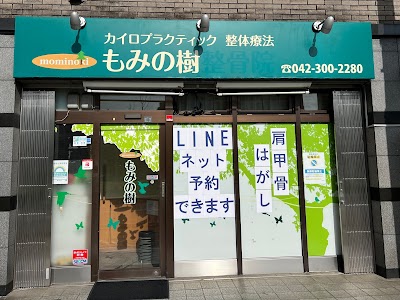 カイロプラクティック 整体療法 もみの樹