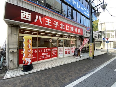西八王子北口接骨院