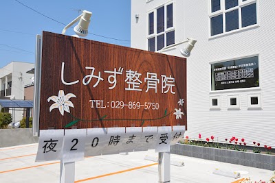 しみず整骨院