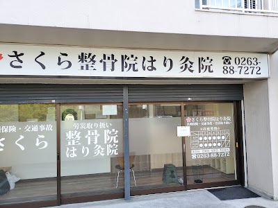 さくら整骨はり灸院