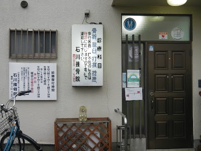 石川接骨院