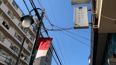国分寺鍼灸整骨院