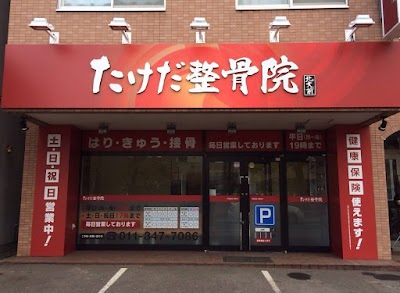 たけだ整骨院 札幌北大前