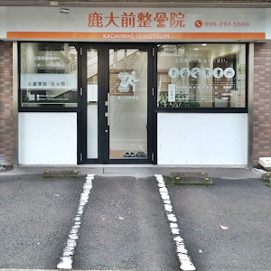 鹿大前整骨院