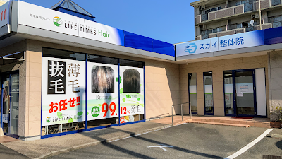 スカイ整骨院