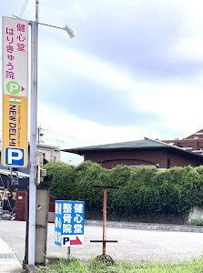健心堂整骨院はりきゅう院