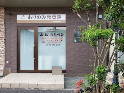 ありのみ整骨院 岸和田院