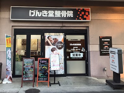 げんき堂整骨院 イオン栃木