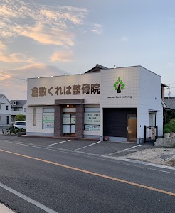 倉敷くれは整骨院
