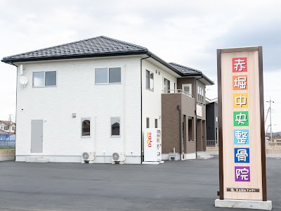 赤堀中央整骨院