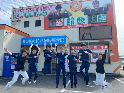 基山わいわい整骨院