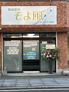駅前整体そよ風