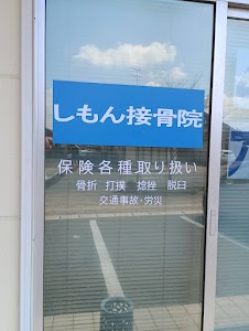 しもん接骨院