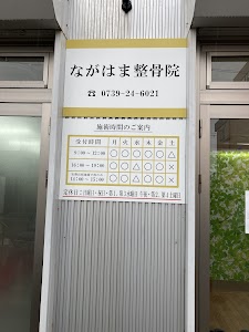 ながはま整骨院