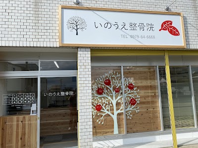 いのうえ整骨院