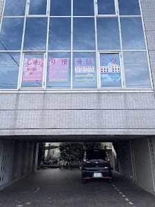 しおり接骨鍼灸院