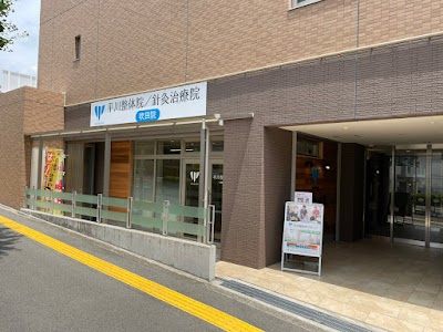 吹田 平川整体院／針灸治療院