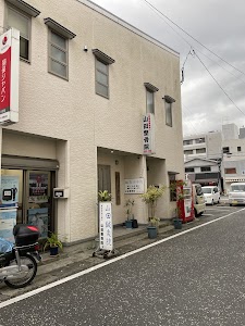 山田整骨院