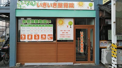 いきいき整骨院