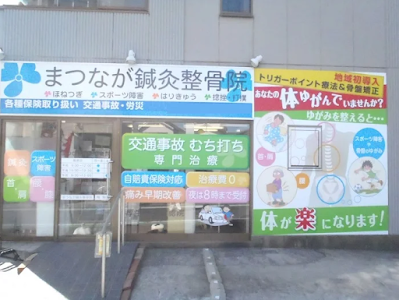 まつなが鍼灸整骨院 奥戸本院