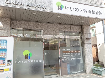 けいのき鍼灸整骨院