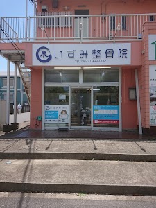 いずみ整骨院