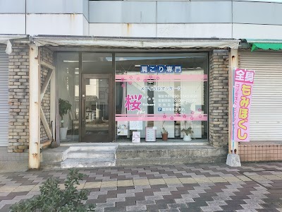 メディカルマッサージ 桜
