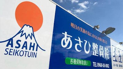 あさひ整骨院