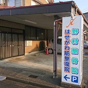 野村整骨院